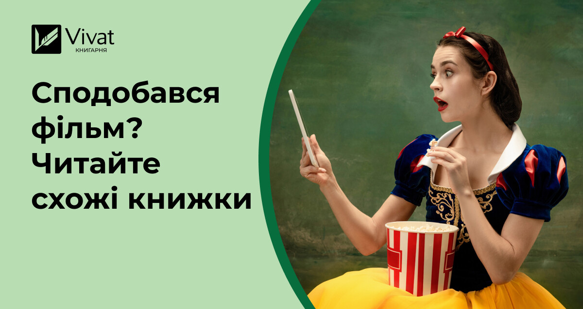 Сподобався фільм — читайте книжку: радимо романи, схожі на улюблене кіно - Vivat