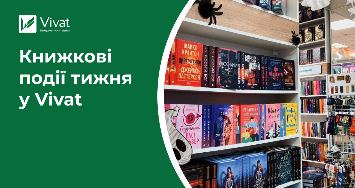 2 новинки в наявності, Vivat на Франкфуртському ярмарку, Гелловінські вечірки та зустрічі в книгарнях — книжкові події тижня у Vivat 2 новинки в наявності, Vivat на Франкфуртському ярмарку, Гелловінські вечірки та зустрічі в книгарнях — книжкові події тижня у Vivat - Vivat