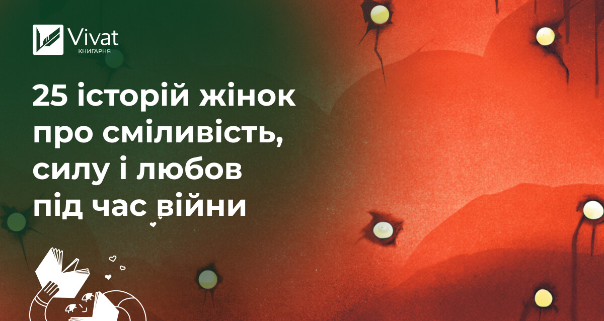 «Її війна»: книжка про жіночий досвід під час війни - Vivat