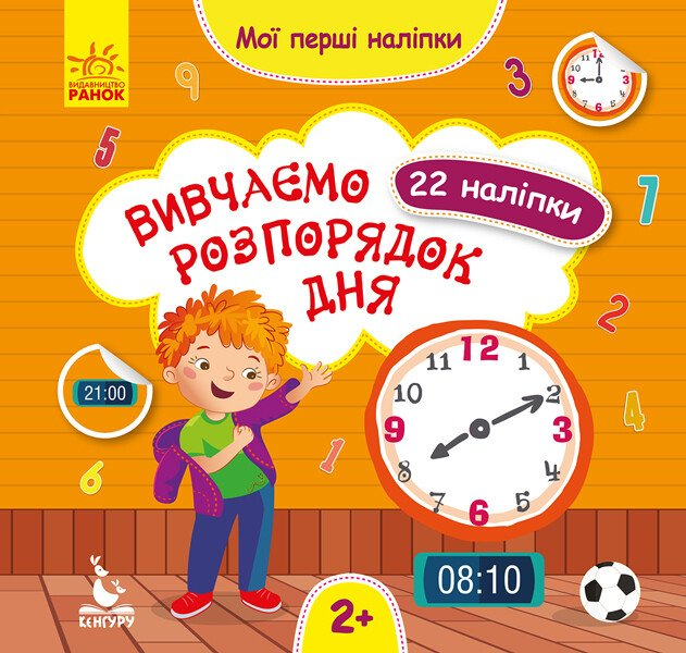 Мої перші наліпки. Вивчаємо розпорядок дня - Vivat