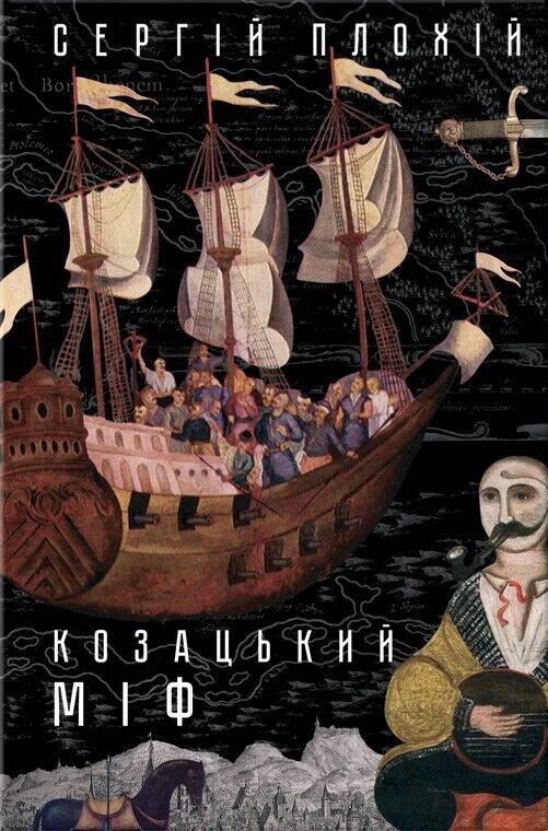 Козацький міф - Vivat