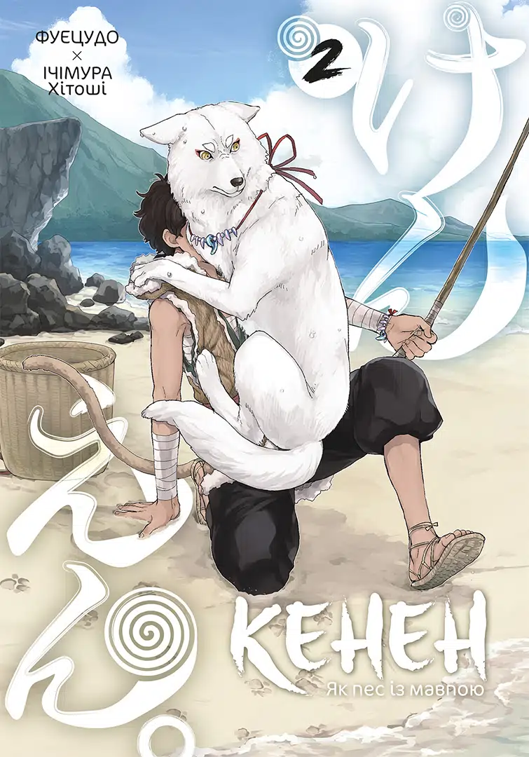 Кенен. Том 2 - Vivat