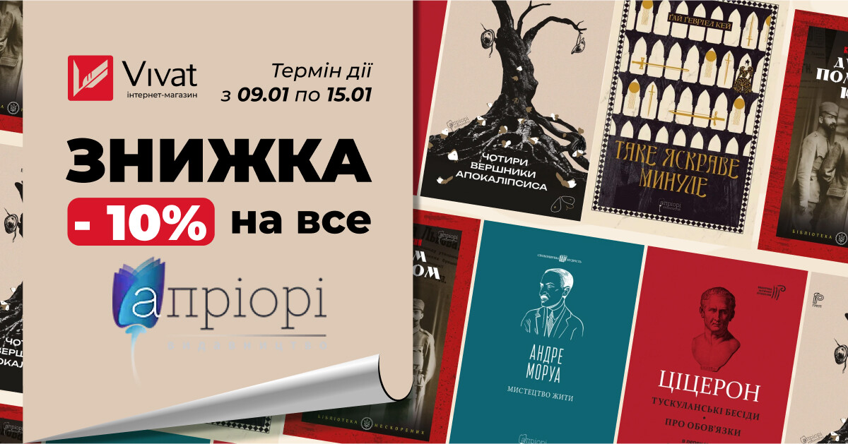 Тиждень із видавництвом «Апріорі»: -15% на все - Vivat