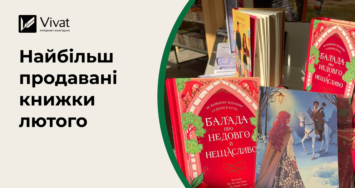 Топ продажу інтернет-книгарні Vivat у лютому: книжки, які зігрівали в останній місяць зими - Vivat