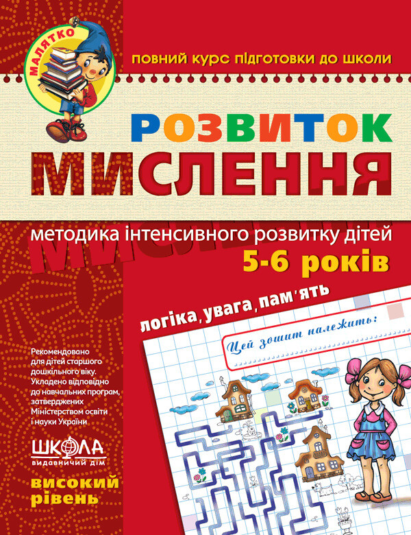 Розвиток мислення. Високий рівень - Vivat