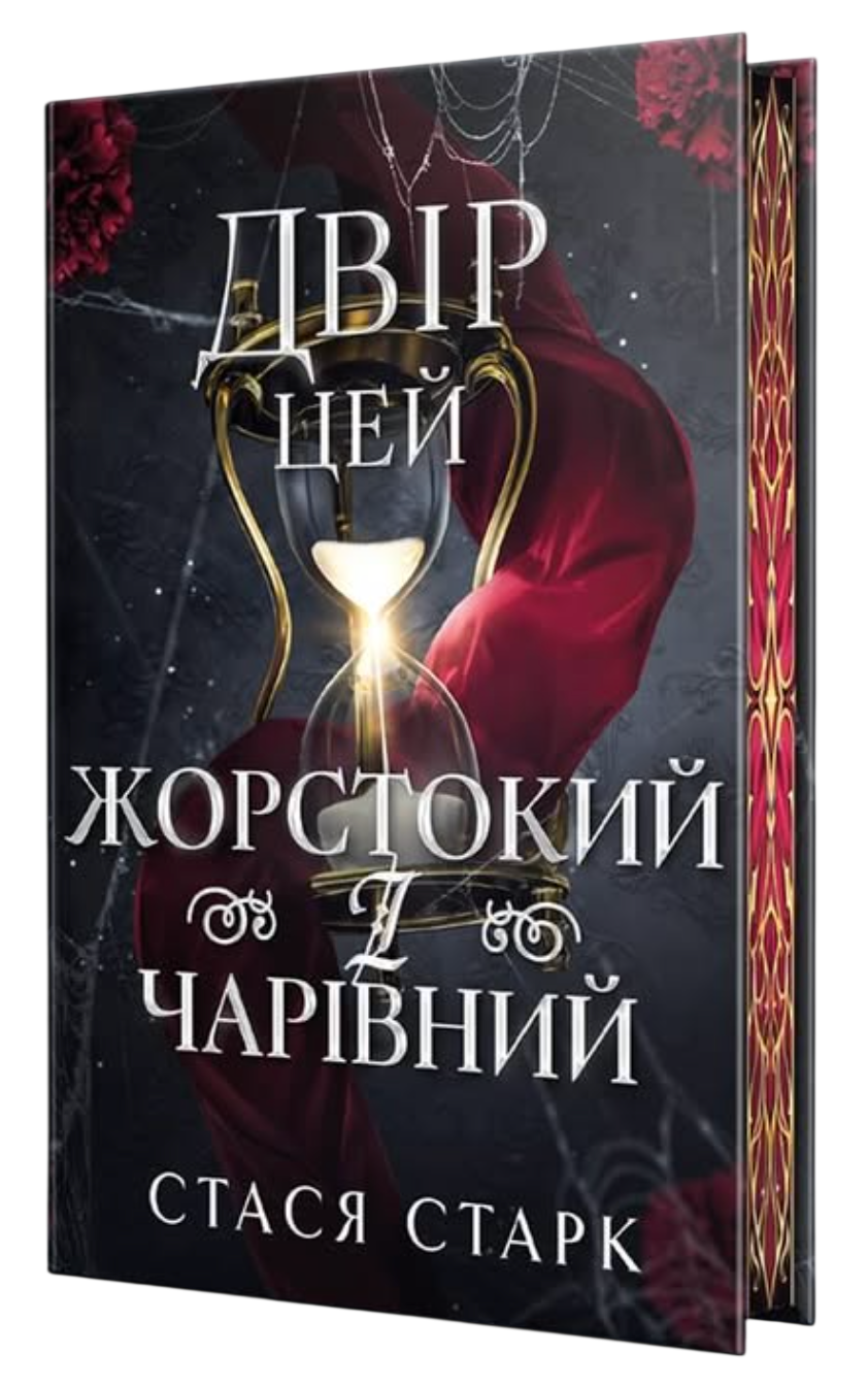 Двір цей жорстокий і чарівний - Vivat