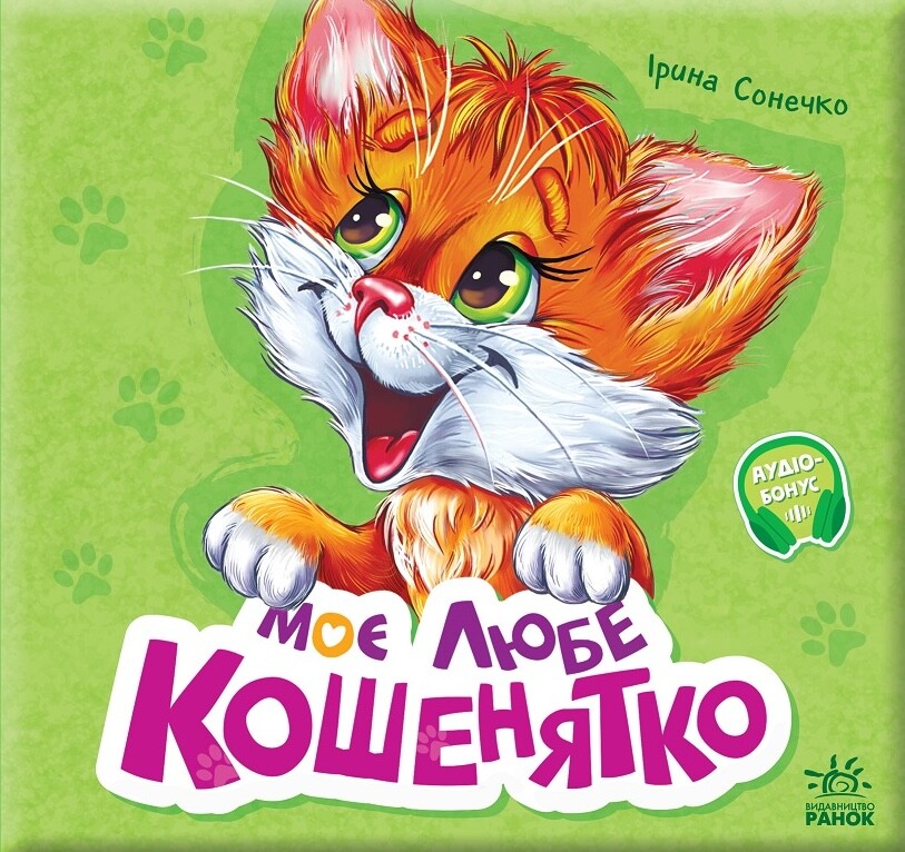 Моє любе кошенятко - Vivat