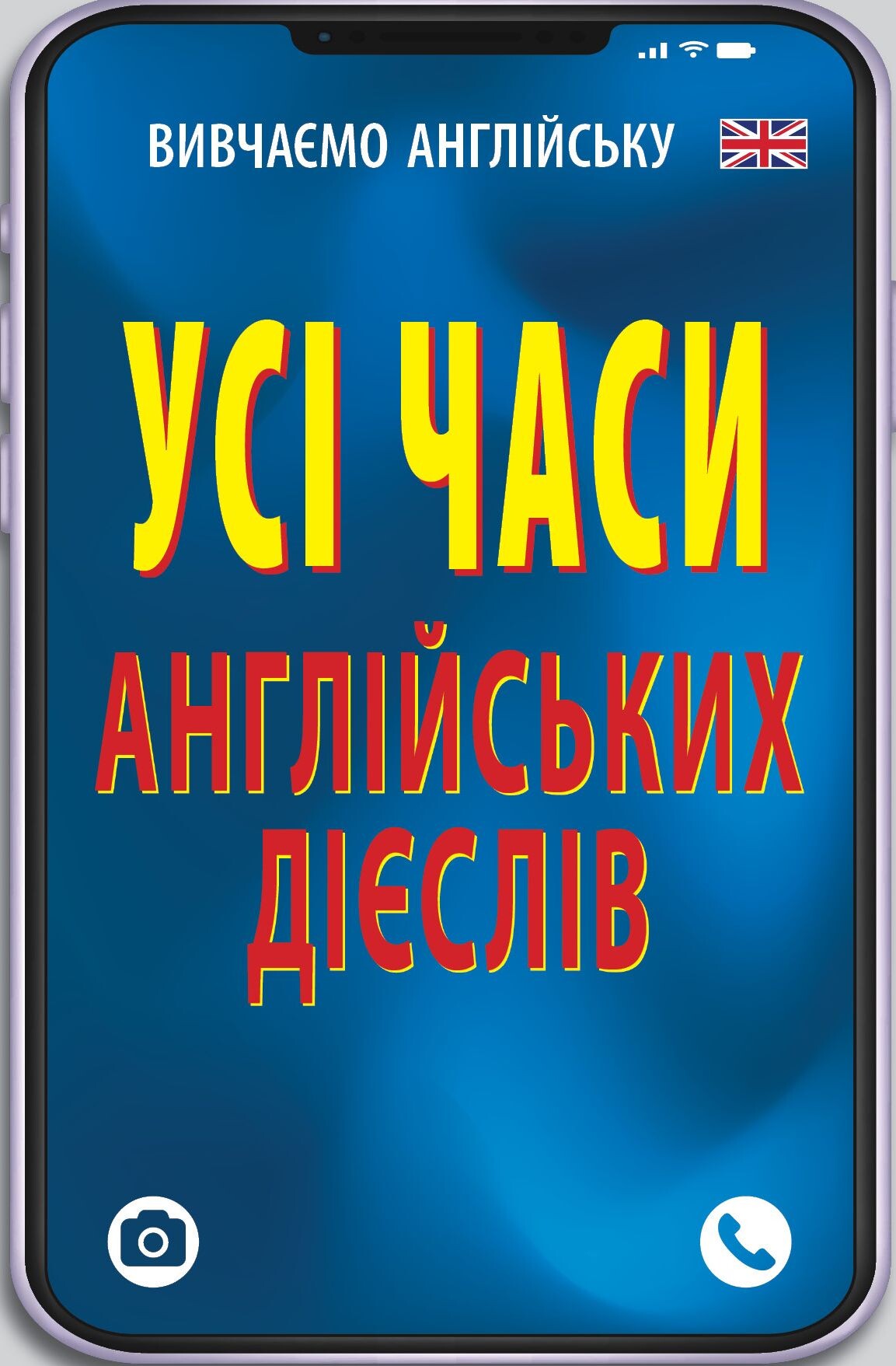 Усі часи англійських дієслів - Vivat