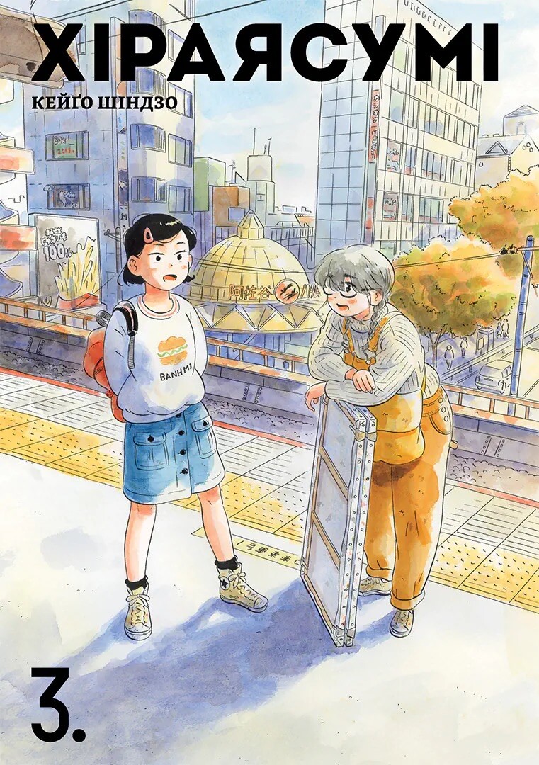 Хіраясумі. Том 3 - Vivat