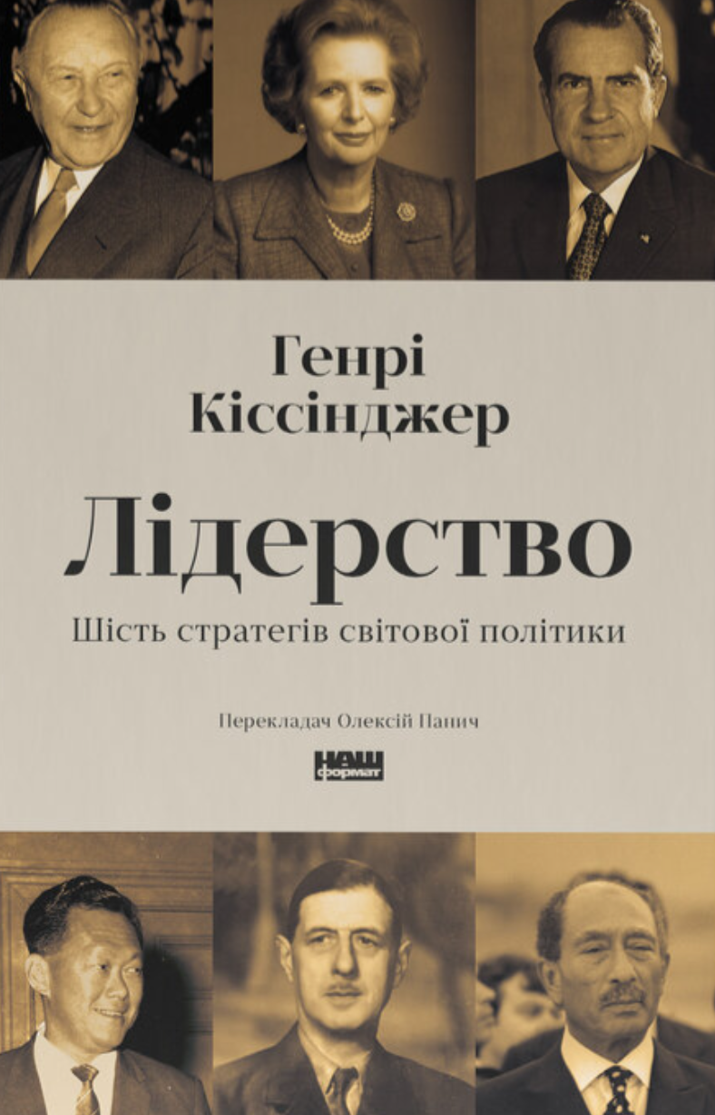 Лідерство. Шість стратегів світової політики - Vivat