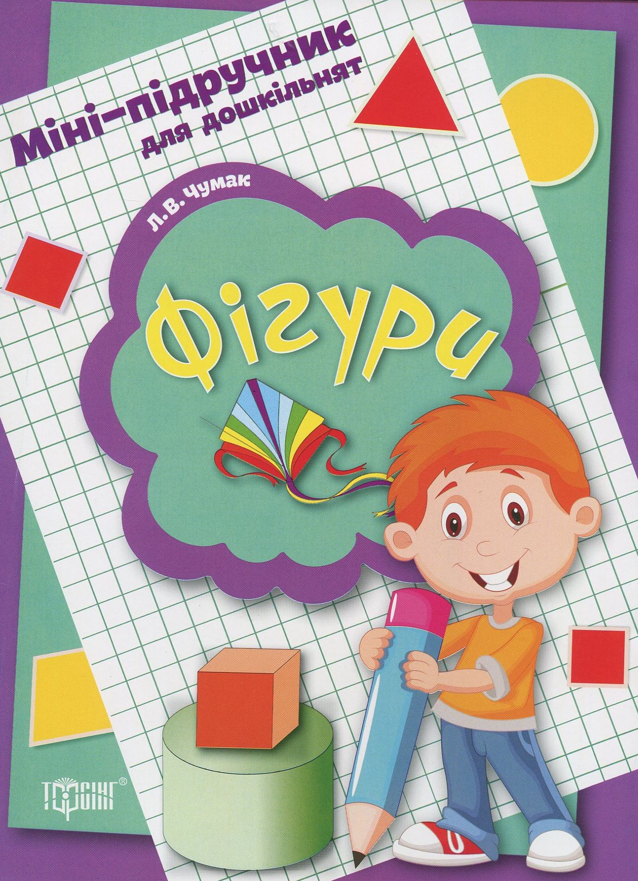Міні-підручник для дошкільнят. Фігури - Vivat