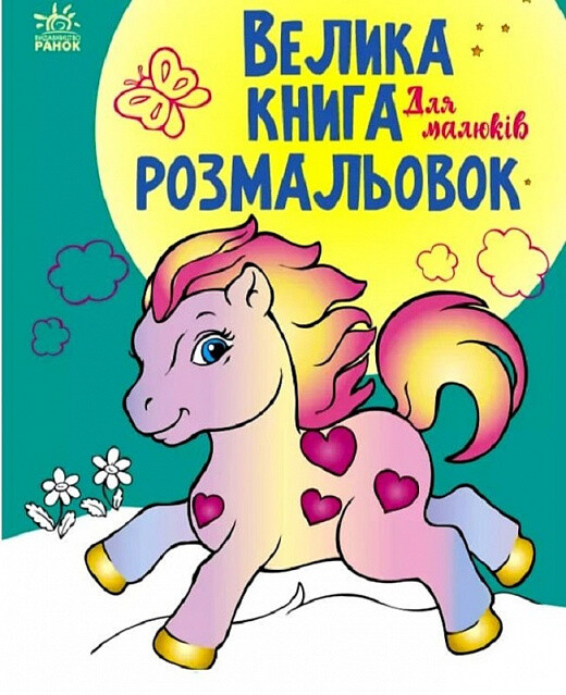 Велика книга розмальовок. Для малюків - Vivat