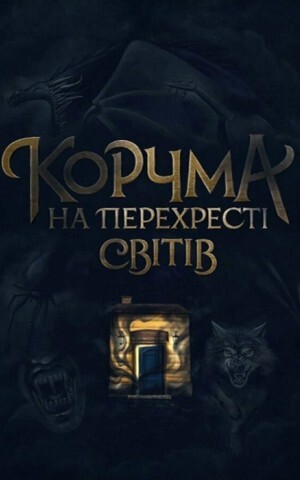 Корчма на перехресті світів - Vivat