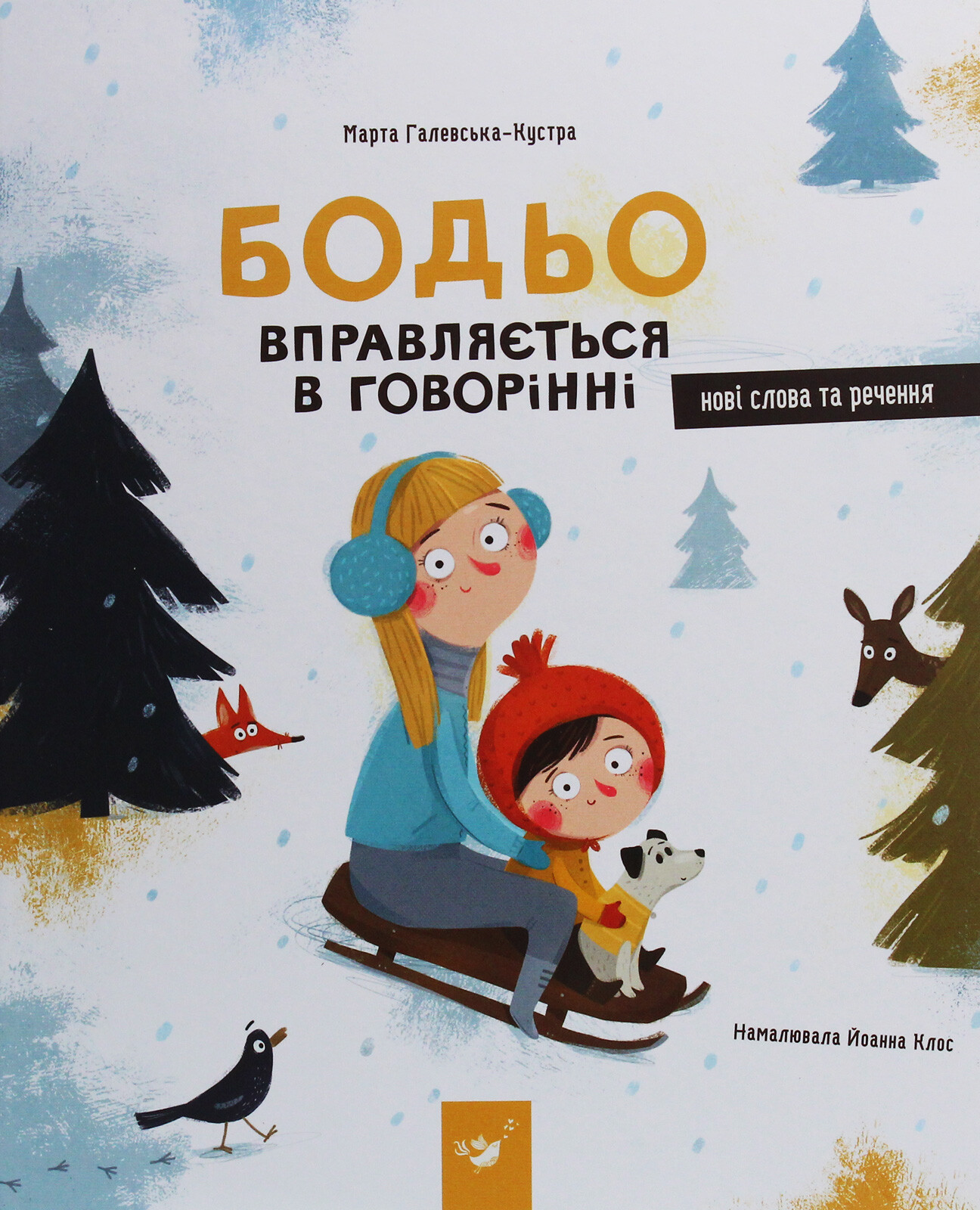 Бодьо вправляється в говорінні - Vivat