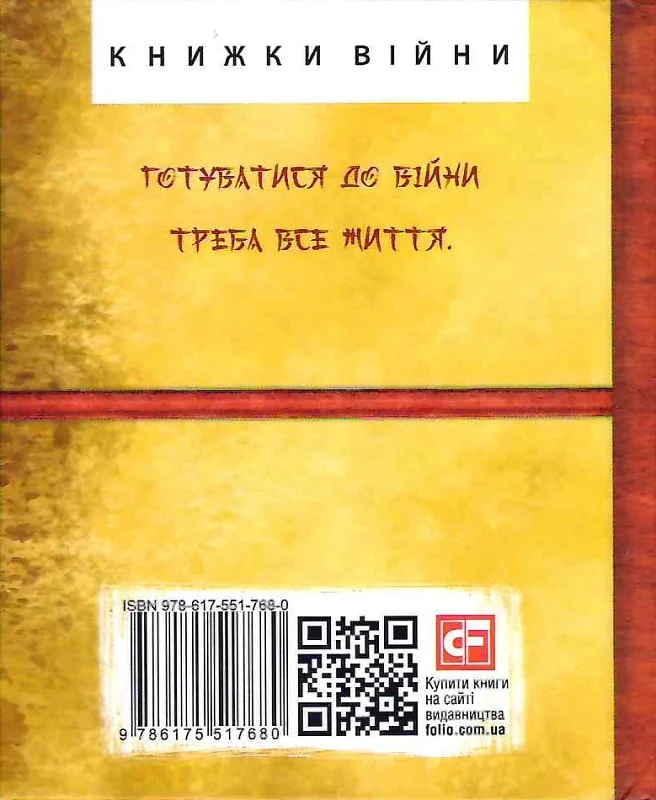 Бесіди майстра Хай Тао про стратегію. Книга 2 - Vivat