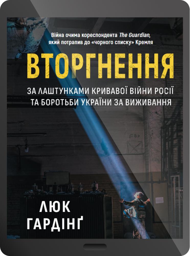 Електронна книга «Вторгнення. За лаштунками кривавої війни Росії та боротьби України за виживання» - Vivat