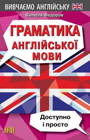 Граматика англійської мови. Доступно и Просто. - Vivat