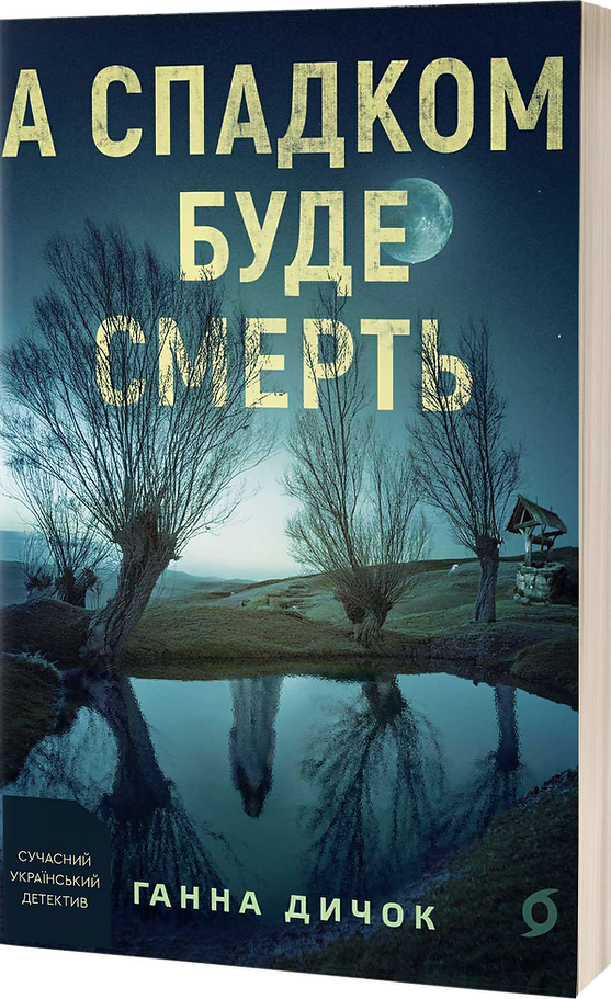 А спадком буде смерть - Vivat