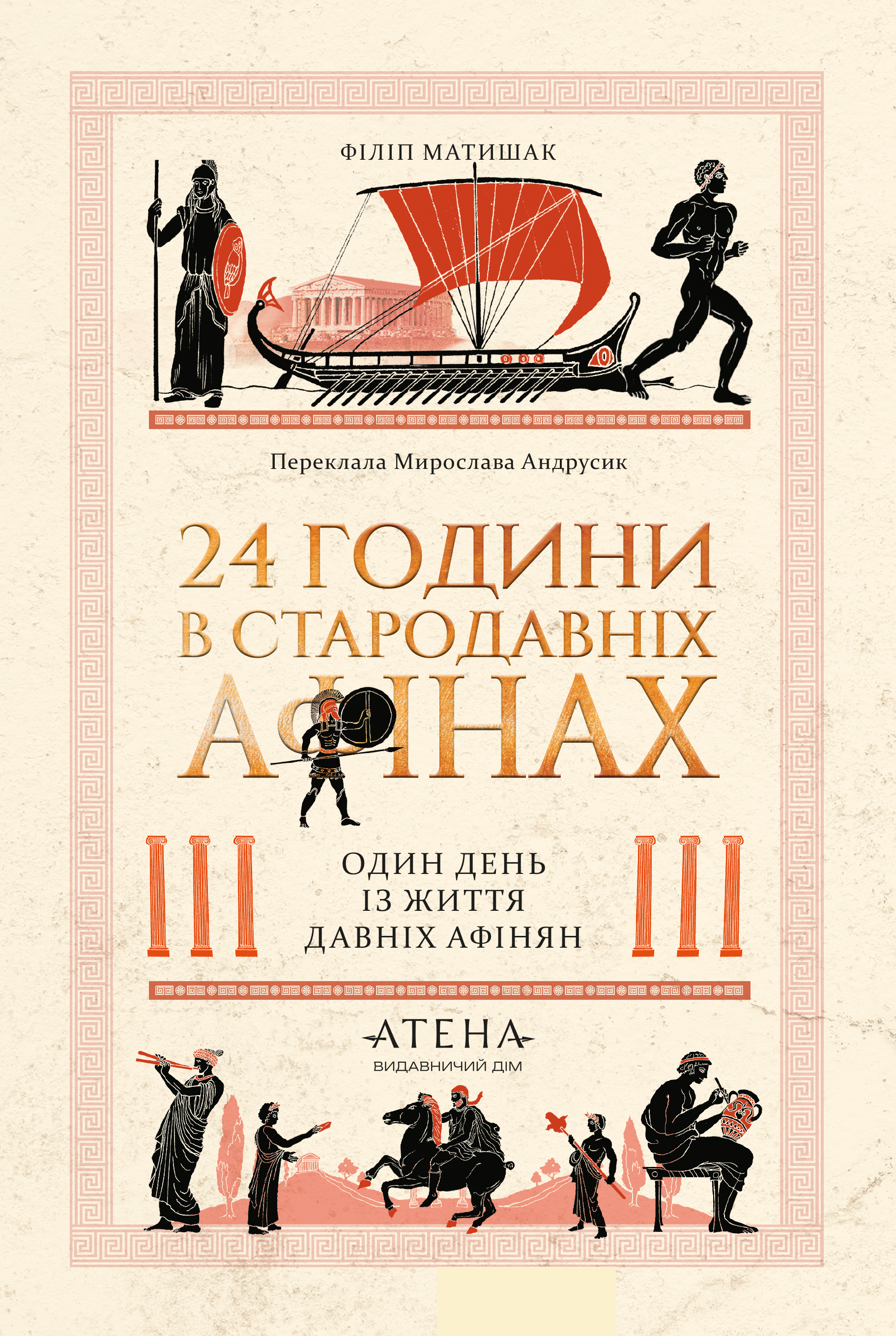 24 години у стародавніх Афінах - Vivat