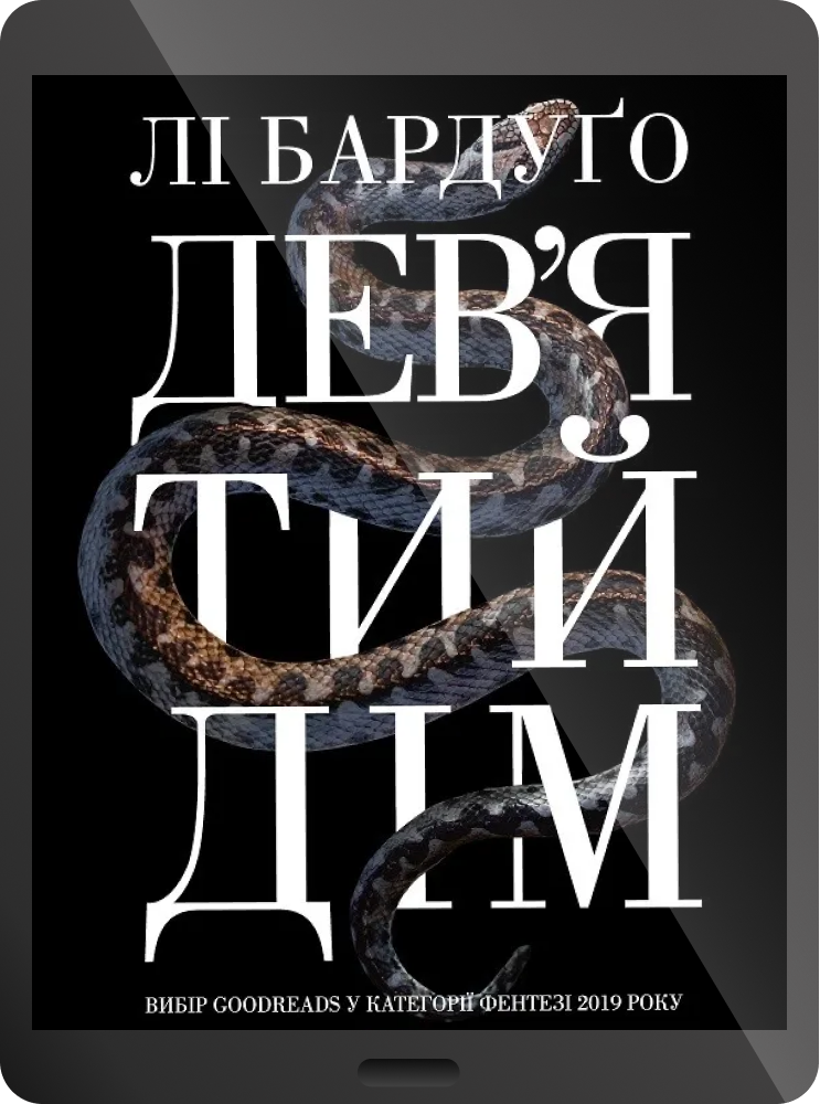 Електронна книга «Дев'ятий дім» - Vivat