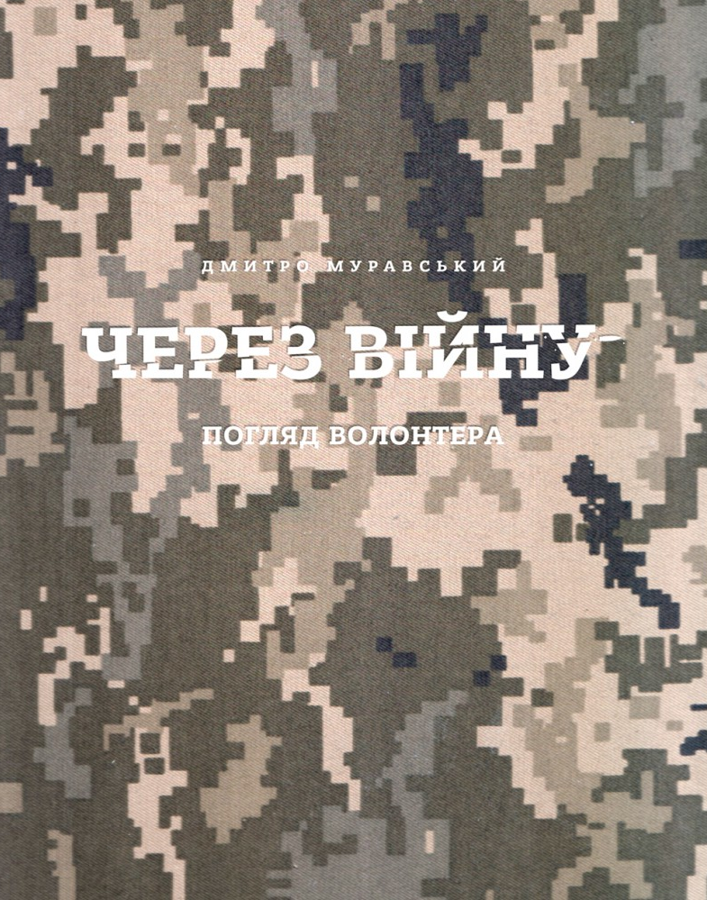 Через війну - Vivat