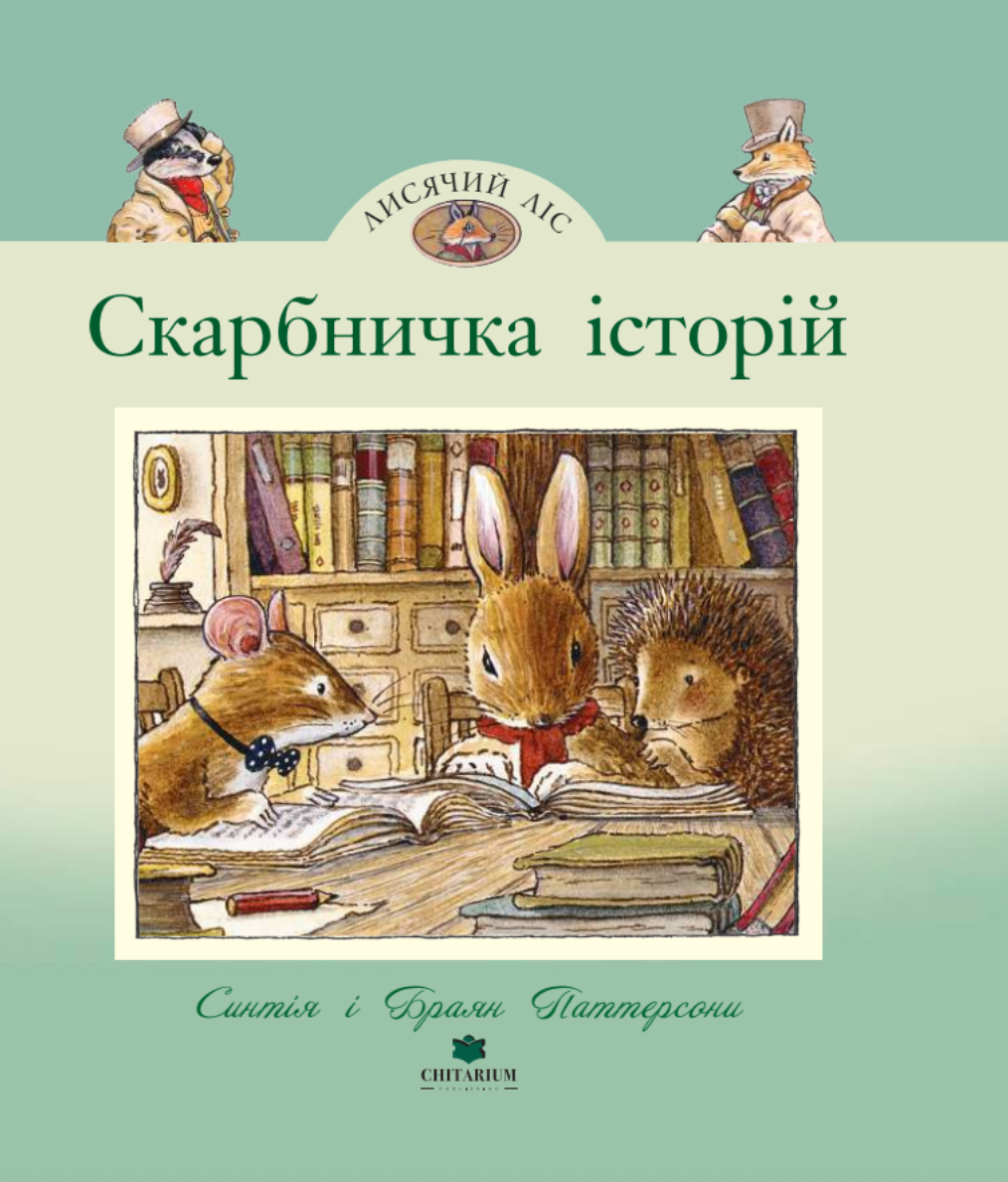 Скарбничка історій. Синтія і Браян Паттерсони - Vivat
