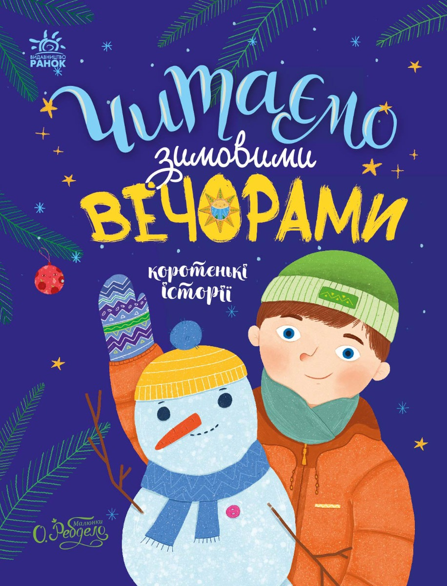 Читаємо зимовими вечорами. Коротенькі історії - Vivat