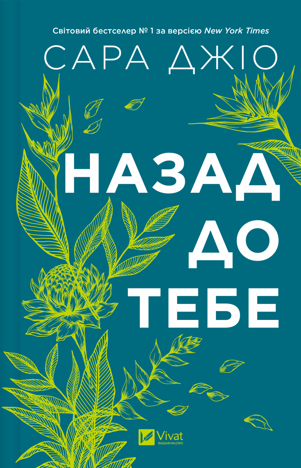 Назад до тебе - Vivat