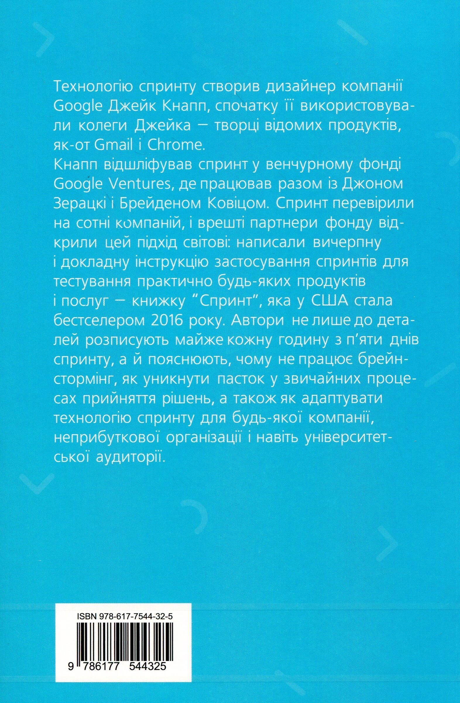 Спринт. Вирішуйте складні завдання і тестуйте нові за п'ять днів - Vivat