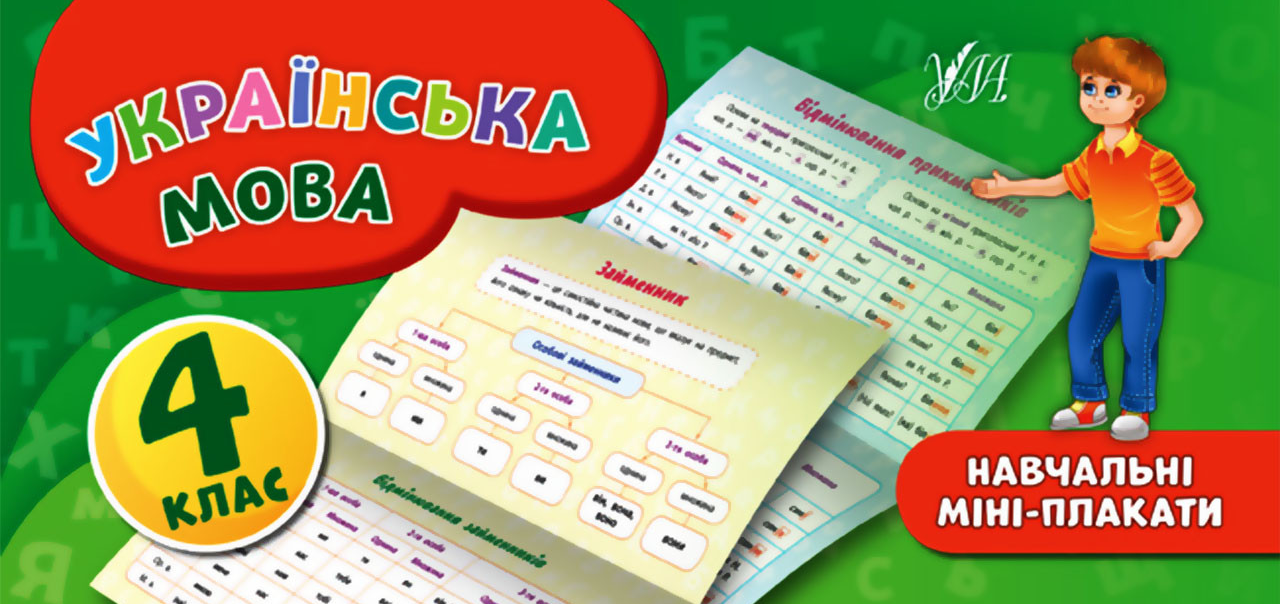 Українська мова. Навчальні міні-плакати. 4 клас Українська мова. Навчальні міні-плакати. 4 клас - Vivat