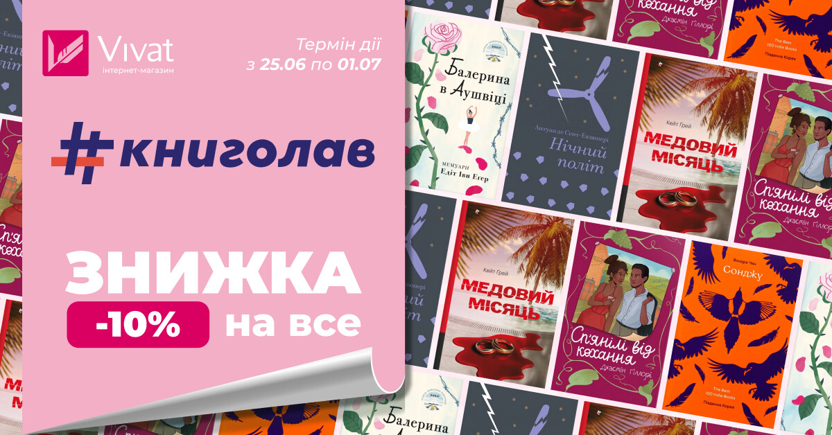 Червневі знижки із #книголав: -10% на все Червневі знижки із #книголав: -10% на все - Vivat