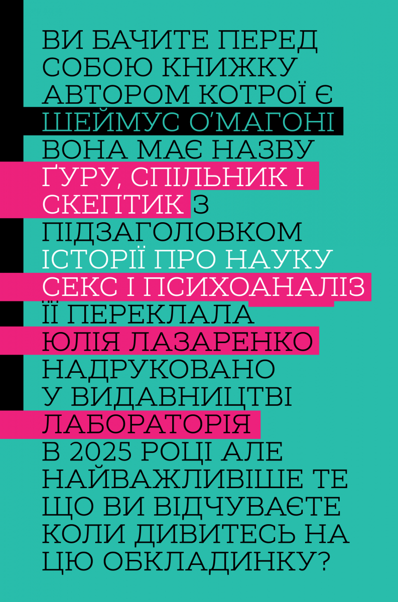 Ґуру, спільник і скептик - Vivat