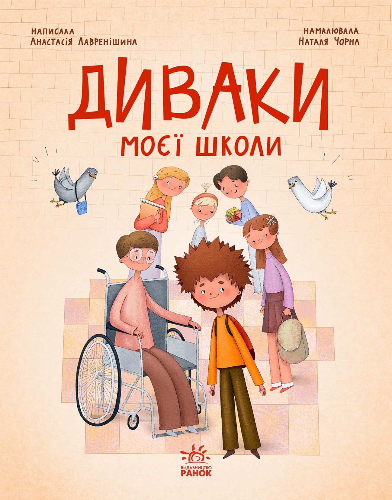 Диваки моєї школи Диваки моєї школи - Vivat