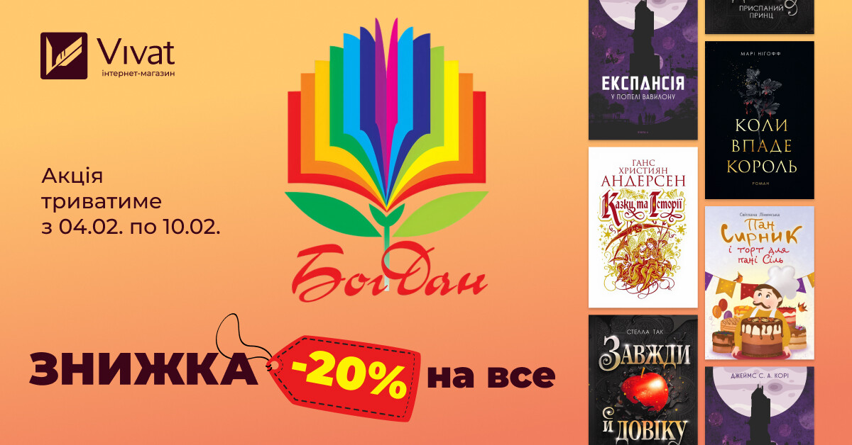 Тиждень із видавництвом «НК Богдан»: -20% на все - Vivat