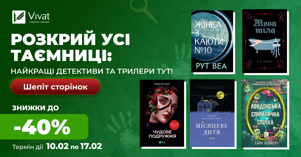 Гостроцікаве книгодарування: до -40% на вибрані детективи і трилери - Vivat