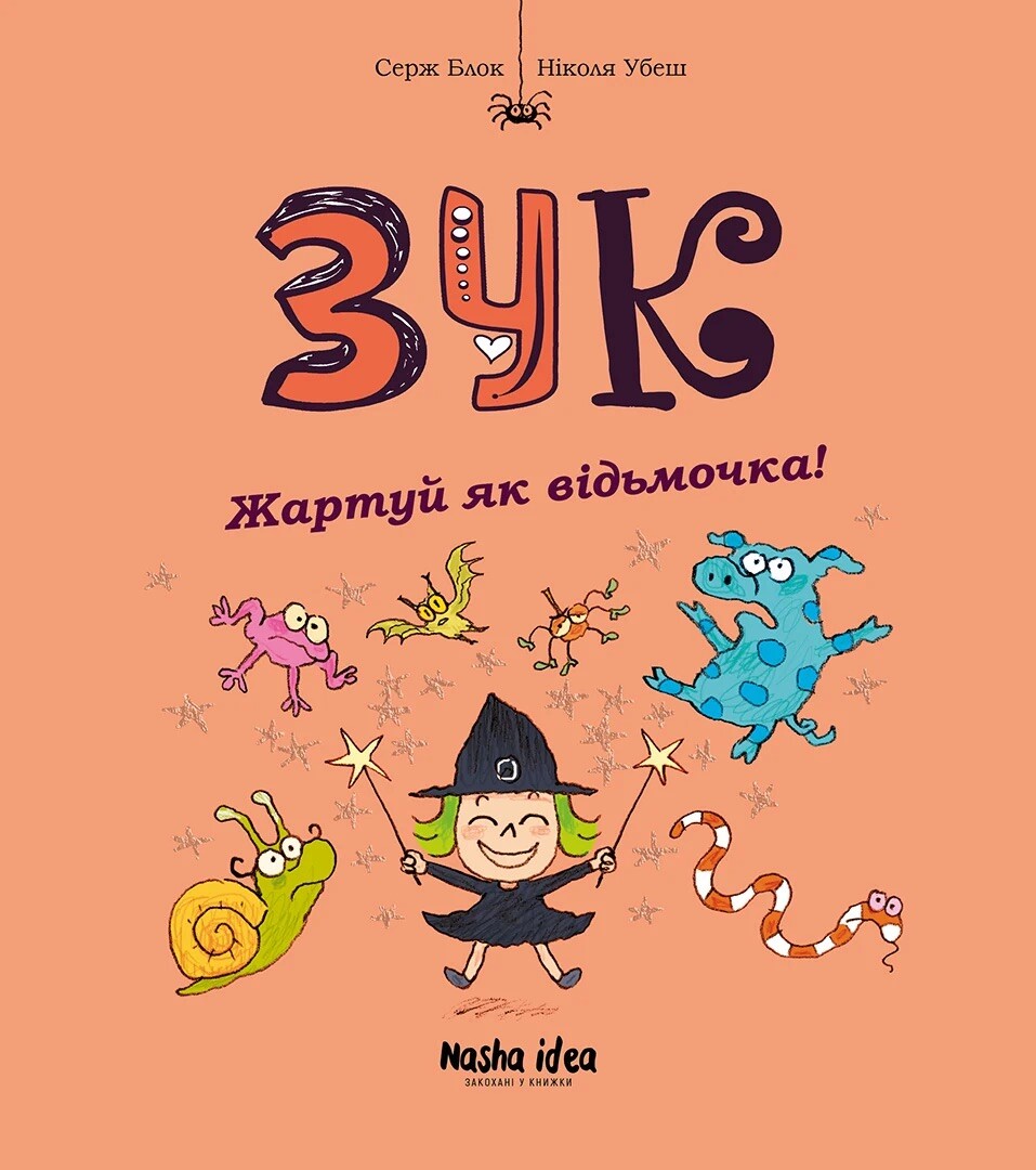 Жартуй як відьмочка! Жартуй як відьмочка! - Vivat