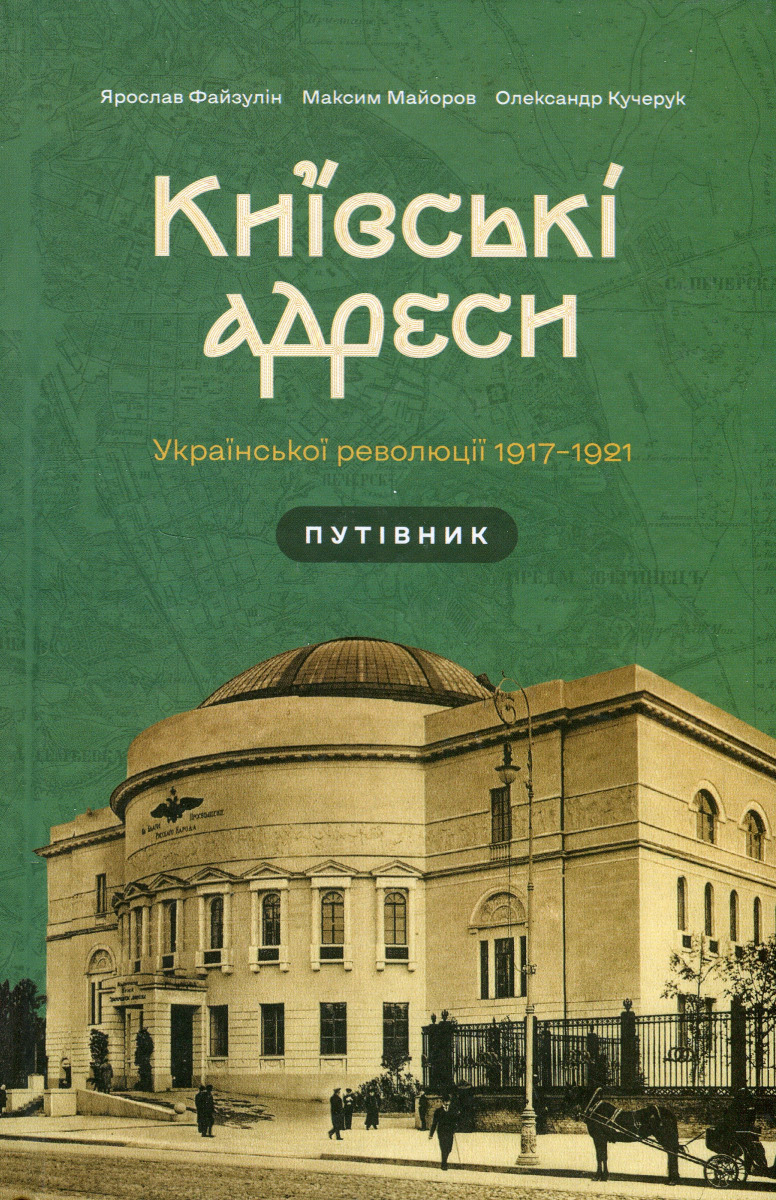 Київські адреси Української революції 1917–1921 - Vivat