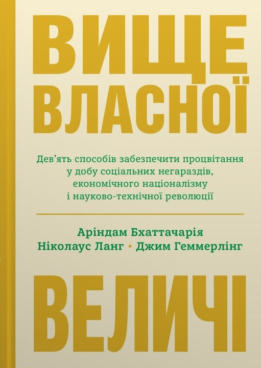 Вище власної величі. Дев’ять способів забезпечити процвітання у добу соціальних негараздів, економічного націоналізму і науково-технічної революції - Vivat