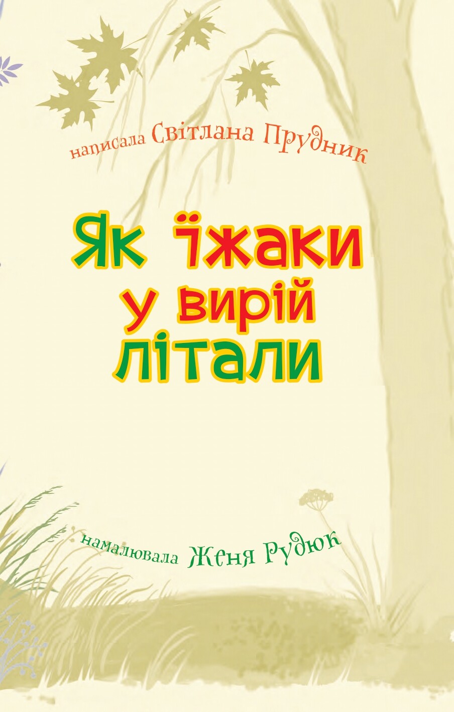 Читаю самостійно. Як їжаки у вирій літали - Vivat