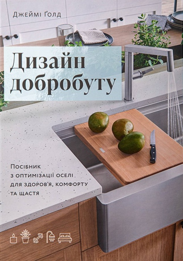 Дизайн добробуту. Посібник з оптимізації оселі для здоров’я, комфорту та щастя - Vivat