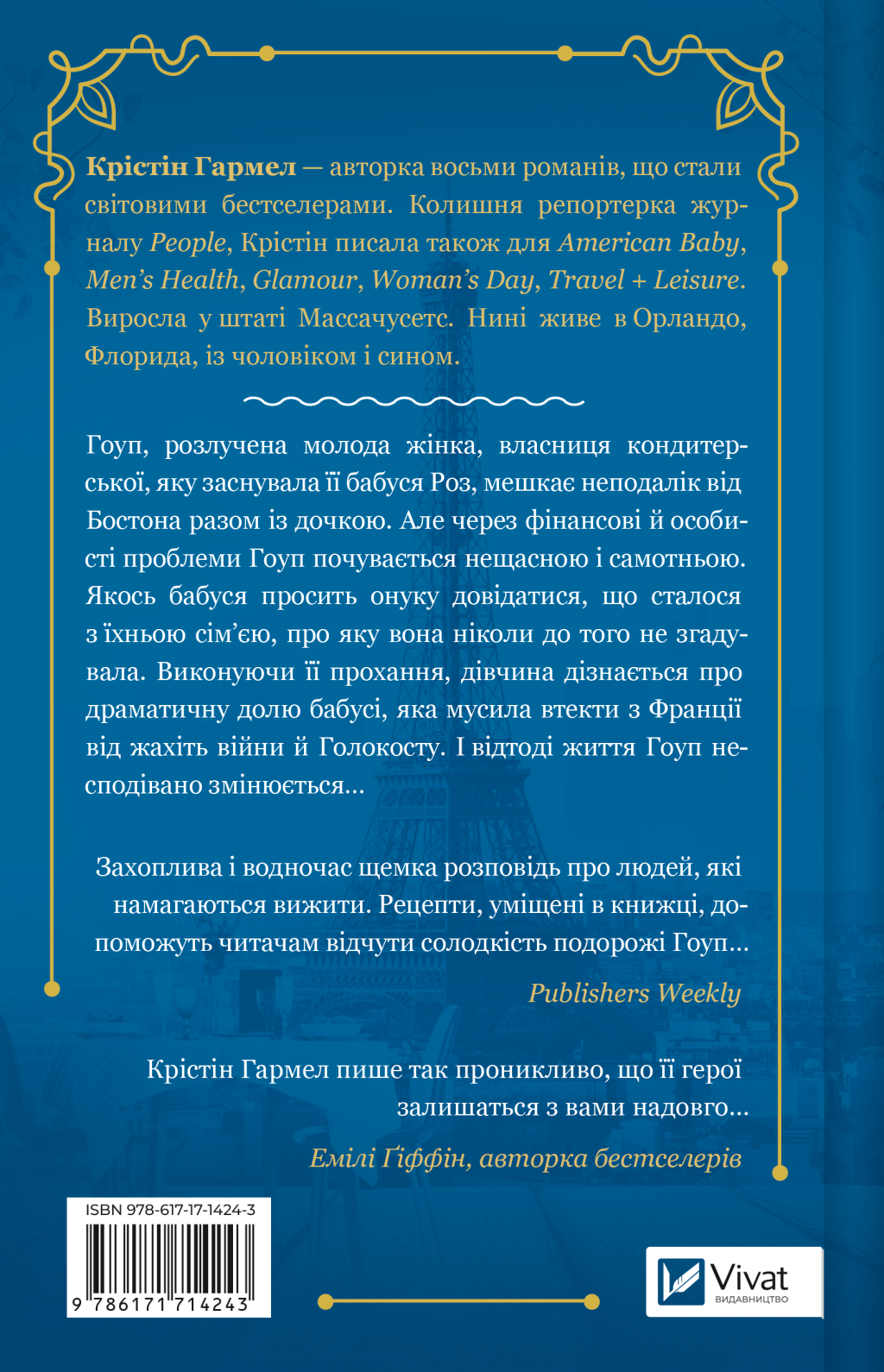 Солодкі чари забуття - Vivat