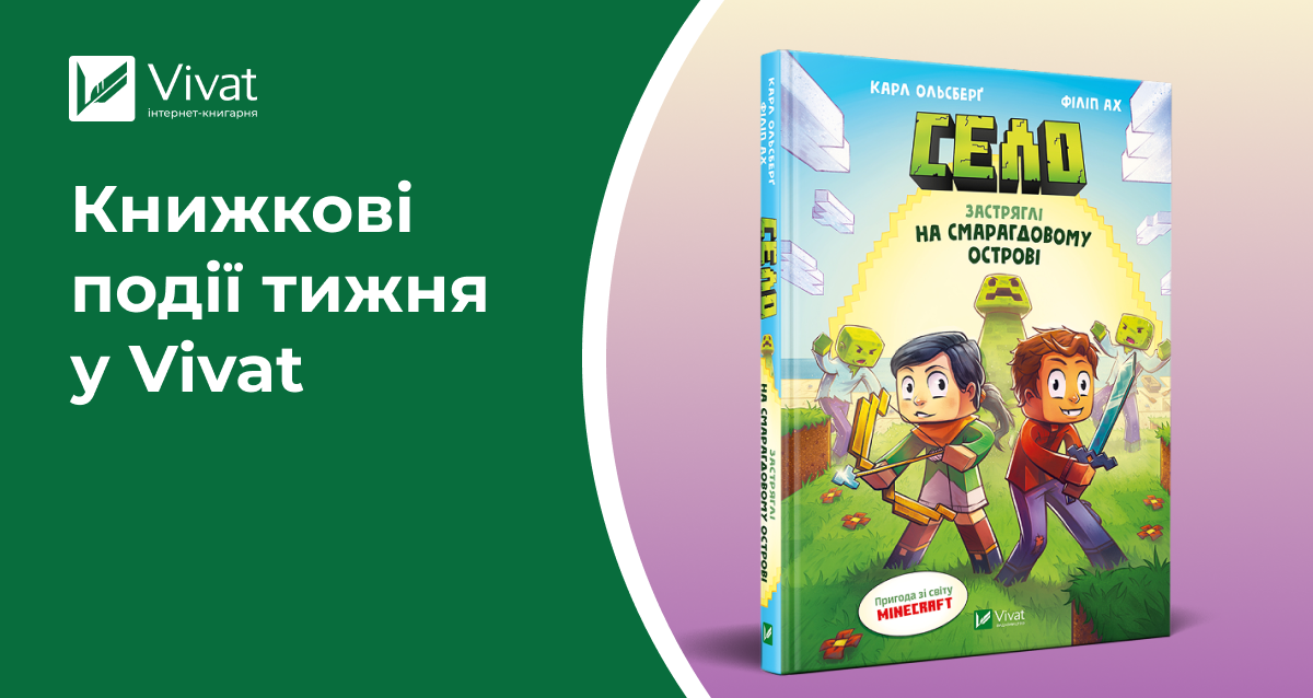 Книгарня у Полтаві, підсумки «Книжкової країни», 4 розіграші подарунків, знижки та гарячі новинки — книжкові події тижня у Vivat Книгарня у Полтаві, підсумки «Книжкової країни», 4 розіграші подарунків, знижки та гарячі новинки — книжкові події тижня у Vivat - Vivat