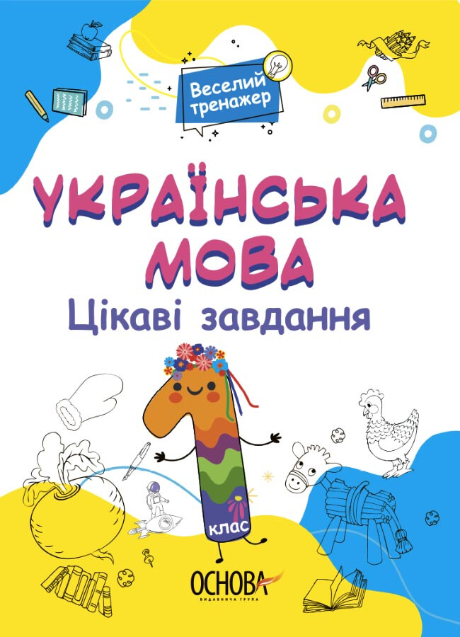 Веселий тренажер. Українська мова. Цікаві завдання. 1 клас - Vivat