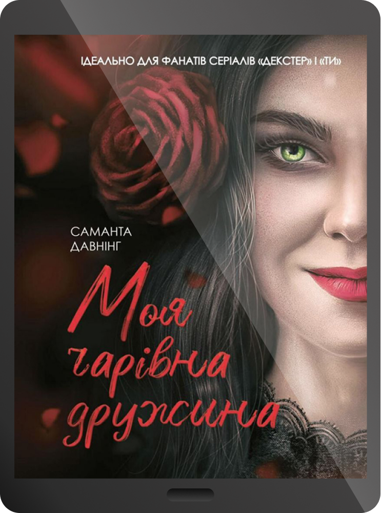 Електронна книга «Моя чарівна дружина» - Vivat