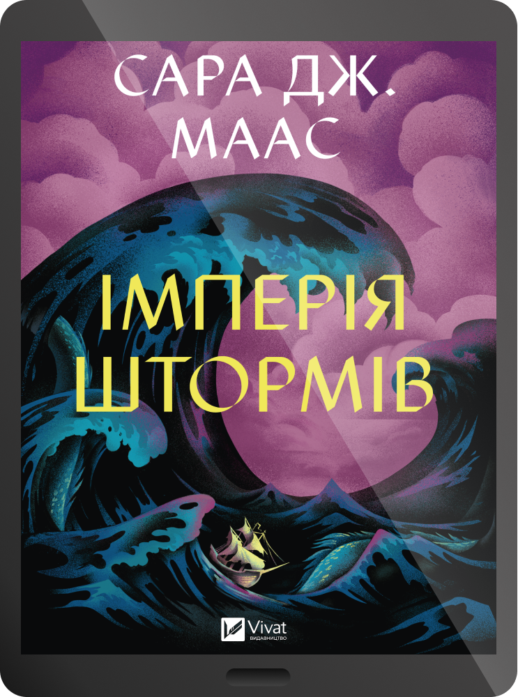 Електронна книга «Імперія штормів» - Vivat