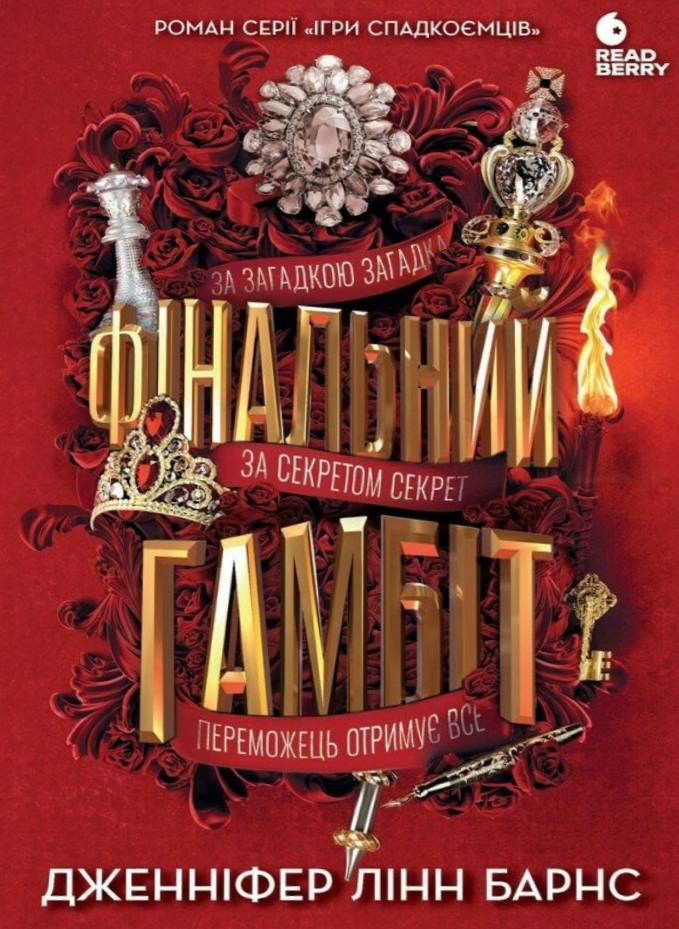 Фінальний гамбіт - Vivat