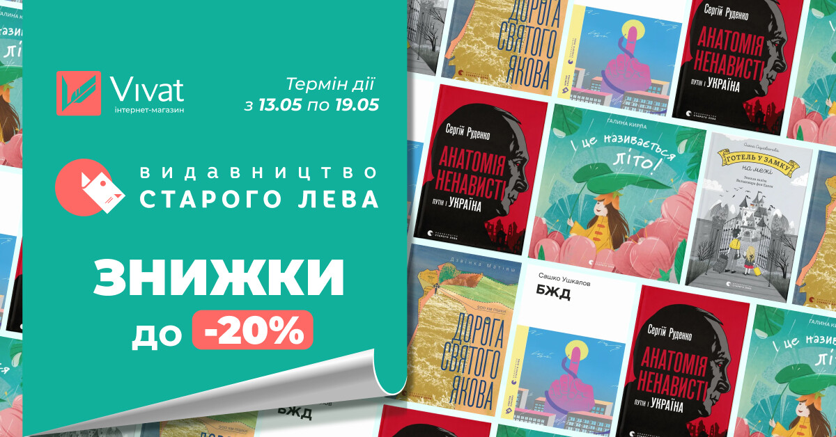 Весняний тиждень із «ВСЛ»: до -20% на вибрані книги Весняний тиждень із «ВСЛ»: до -20% на вибрані книги - Vivat