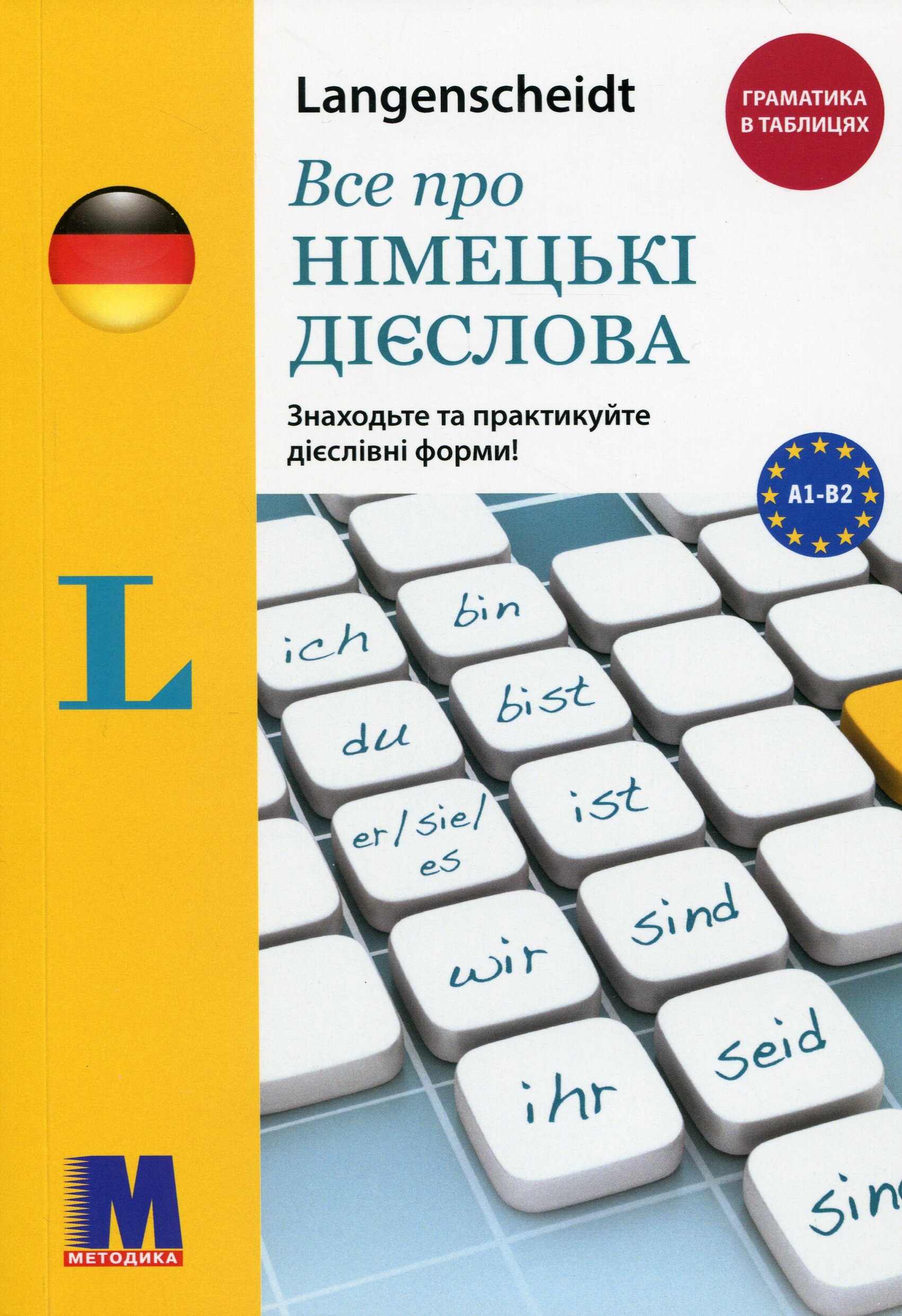 Все про німецькі дієслова. Граматика в таблицях - Vivat