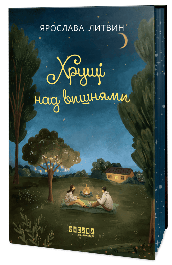 Хрущі над вишнями Хрущі над вишнями - Vivat