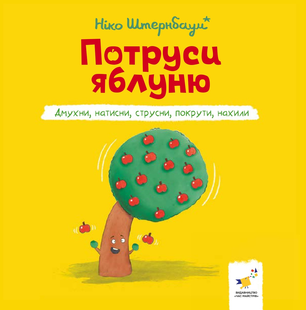 Потруси яблуню - Vivat